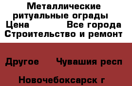 Металлические ритуальные ограды › Цена ­ 1 460 - Все города Строительство и ремонт » Другое   . Чувашия респ.,Новочебоксарск г.